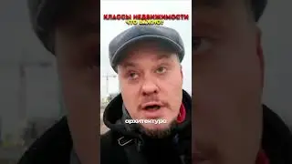 🏙️ Как грамотно выбирать недвижимость и новостройки СПб в 2026 году❓ Классы ЖК &mdash; разница, что важно