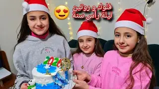 فلوك // ليلة رأس سنة مع بارين روفين دلجين// شوفوا كيف قضيناها