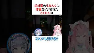 初対面の夜乃くろむに体重をイジられる結城さくな #shorts #結城さくな切り抜き