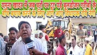 #JCB पहुंच गया मकान टूट रहा दिल्ली मे धरा धर मदद के लिए पहुंचे #Ravi Negi