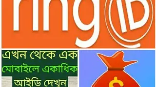 Ring id একটি মোবাইলে একাধিক আইডি দেখুন। খেলা হবে এক মোবাইলে। How to Ring Id video show one mobile1..