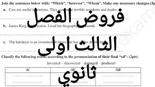 فروض الفصل الثالث محلولة لتلاميذ السنة اولى ثانوي جميع الشعب لغة انجليزية