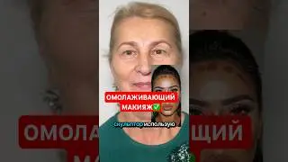 СЕКРЕТЫ ЛИФТИНГ МАКИЯЖА✅