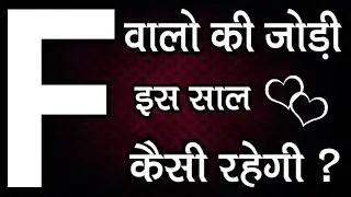 F Naam Walo Ki Jodi Kaisi Rahegi | Love Feeling | Love Meaning | Love Problem Solution