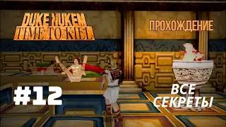 Duke Nukem: Time to Kill - Hog Heaven прохождение + все секреты #dukenukem #пс1