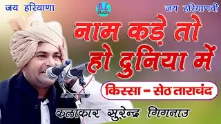 किस्सा सेठ ताराचंद || नाम कड़े तो हो दुनिया में || सुरेंद्र गिगनाऊ || BLStudio