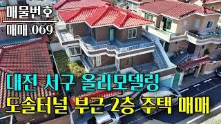 대전 서구 도솔산 도솔터널 부근 2층 단독주택 매매 대전부동산 - 이태호 공인중개사