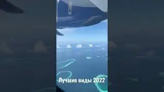 #shorts #bestview Мои лучшие виды, которые остались в 2022 году.