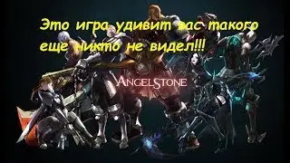 Angel Stone! 60 lvl. Прохождение