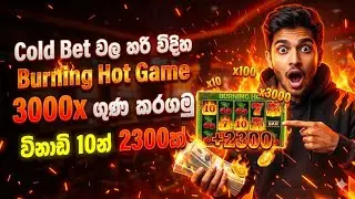 Burning Hot Game එක සෙල්ලම් කරලා සල්ලි හොයමු | E Money Sinhala