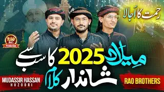 Naat Sharif 12 Rabi Ul Awal - Rehmat Ka Ujala - Rao Brothers - New Milad Naat - Mudassir Hazoori