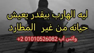 ليه الهارب بيقدر يكمل ويعيش حياته وهو بعيد عن المطارد 👌فيديو 🔥🔥