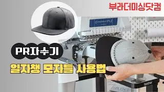 부라더 컴퓨터 자수기 모자틀 일자챙 (Flat Cap Frame) 사용법 영상입니다.