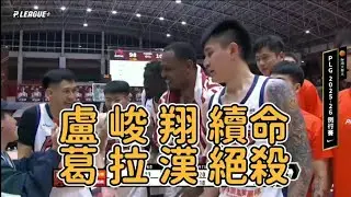 PLG本季絕殺比賽出現 盧峻翔續命三分 葛拉漢中路突破絕殺  雙方數度追平 零秒絕殺  台鋼主場成功大學激戰 領航猿VS獵鷹