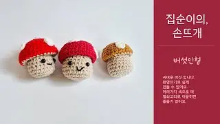 집순이의 손뜨개 - 버섯(인형)_easy crochet Mushrooms, mushroom doll with 클로바더빙