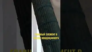 Чистка кондиционера в домашних условиях (главный элемент)