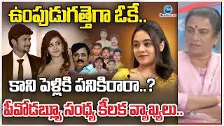 POW Sandhya Sensational Comments | ఉంపుడుగత్తెగా ఓకే.. కాని పెళ్లికి&zwnj; పనికిరారా..? పీవోడబ్ల్యూ | ZEE