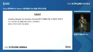 [SAS 코리아] SAS Explore Korea 2022 - Cloud 환경에서 R, Python 사용자들의 SAS 활용 전략 및 방법