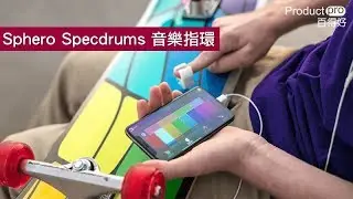 美國Sphero Specdrums音樂指環｜Productpro