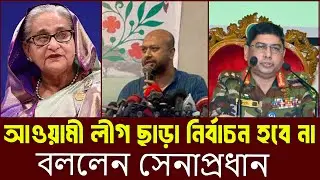 “আওয়ামী লীগ ছাড়া নির্বাচন হবে না”—সেনাপ্রধানের বক্তব্যে কড়া জবাব ব্যারিস্টার ফুয়াদের|| রাজনীতির