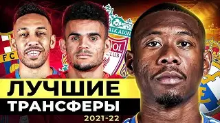 ТОП 10 Лучшие Трансферы Сезона 2021/22 @GOAL24