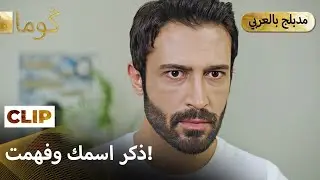 Kuma (كُوما) -خبر صادم وقرار أخطر  | Arabic dubbed EP 45C8 MEP 23 @araftadizisi
