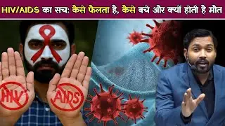 HIV/AIDS का सच: कैसे फैलता है, कैसे बचे और क्यों होती&nbsp;है&nbsp;मौत.!