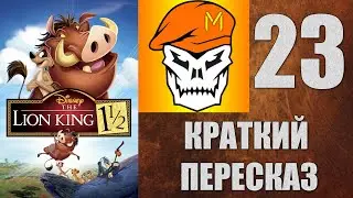 КРАТКИЙ ПЕРЕСКАЗ by Captain Miller (Король Лев 3: Хакуна Матата) (2004) №23