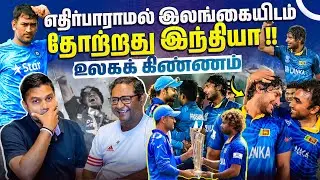 🇱🇰🏆 Sri Lanka&rsquo;s Brilliant Performance Sinks India 🔥 | Vimal & Rj Chandru