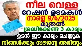 നീല വെള്ള റേഷൻ കാർഡ് ഉള്ളവർ മാത്രം ശ്രദ്ധിക്കുക, 3 പ്രധാന അറിയിപ്പ, APLBPL blue white ration card