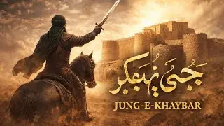 जंग-ए-खैबर | حضرت علیؓ की बहादुरी | Jung-e-Khaybar | Islamic History#JungEKhaybar#HazratAliRA#SherEK