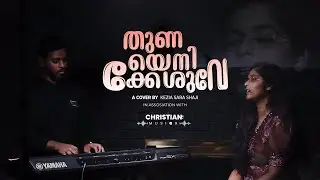 Thunayenikkeshuve | M E Cherian | KEZIA SARA SHAJI | Cover Song