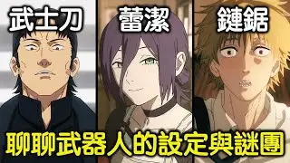 鏈鋸人｜波奇塔身份的另一種猜想，武器人可能都是OO惡魔的碎片？【RIVER動漫觀後談】