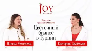 JOY WOMANS CLUB | Natalia Medvedeva