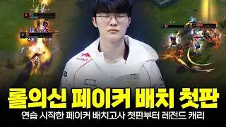롤의신! T1 페이커 배치고사 첫판부터 사일러스로 레전드 캐리 보여주었습니다
