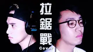 拉鋸戰 Cover ［４年後再唱多次］