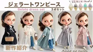 新作【Blythe】ジェラートワンピースのご紹介〜５種類のお味〜Anne's Gelato dress set｜Doll clothes handmade｜Blythe doll