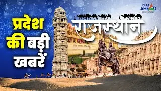 प्रदेश की छोटी बड़ी खबरें | Rajasthan News Bulletin | India Ahead | 04 Sept 2025