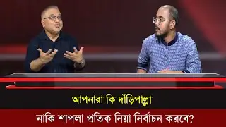 এনসিপি কি দাড়িপাল্লা নাকি শাপলা প্রতিক নিয়া নির্বাচন করবে? Talk Show |