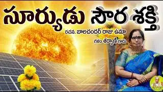 భానుడి ప్రతాపం - సౌరశక్తి అద్భుతం | The Power of Sun & Solar Energy