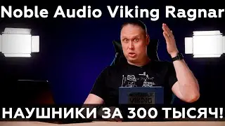 Обзор трибридных внутриканальных наушников Noble Audio Viking Ragnar