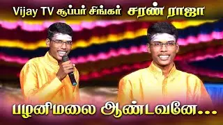 🎤 Super Singer  Saran Raja | பழனிமலை ஆண்டவனே | Vijay TV Singer | Old Performance| Harmony TV