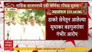 Nashik Sudhakar badgujar On AB Form : नाशिक भाजपमध्ये एबी फॉर्मचा गोंधळ, सुधाकर बडगुजरांवर आरोप