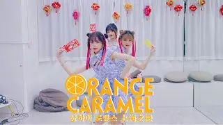 Orange Caramel(오렌지캬라멜) - Shanghai Romance(샹하이노래방)(上海之戀）Dance Cover By EmperorHK