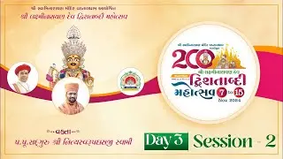 Vadtaldham Dwishatabdi Mahotasav | Day 03 - Session 02 | Pu.Sd.Swami Shree Nityaswarupdasji