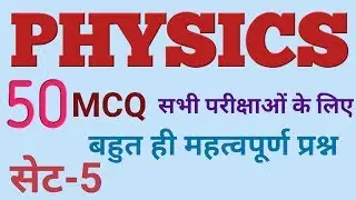 Physics objective question answer set-5 // भौतिक शास्त्र के वस्तुनिष्ठ प्रश्न उत्तर सेट-5