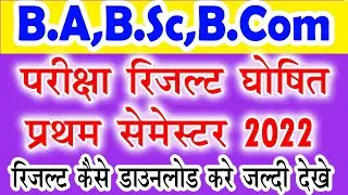 BA B.Sc B.Com Result Declared 2022 | University Result Declared 2022 | College Exam Result 2022