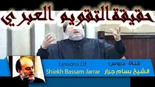 الشيخ بسام جرار | التقويم العبري | Sheikh Bassam Jarrar