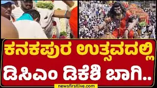 Kanakpura ಉತ್ಸವದಲ್ಲಿ DCM DK Shivakumar ಬಾಗಿ.. | Kanakothsava |@newsfirstkannada