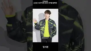 230429 루이비통 2023 프리폴 컬렉션 (LOUIS VUITTON 2023 pre-fall collection) 참여한 국내스타 & 해외스타 #celebrity